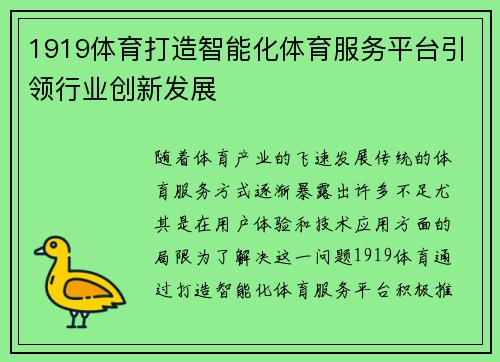 1919体育打造智能化体育服务平台引领行业创新发展