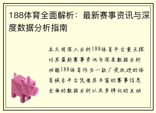188体育全面解析:最新赛事资讯与深度数据分析指南 188体育全面解析:最新赛事资讯与深度数据分析指南
