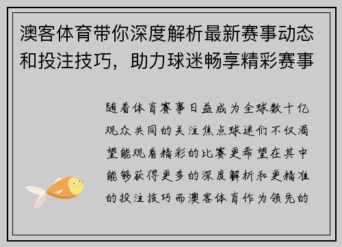 澳客体育带你深度解析最新赛事动态和投注技巧，助力球迷畅享精彩赛事体验