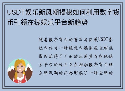 USDT娱乐新风潮揭秘如何利用数字货币引领在线娱乐平台新趋势