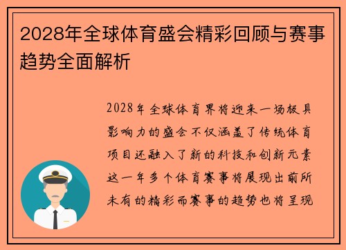 2028年全球体育盛会精彩回顾与赛事趋势全面解析 2028年全球体育盛会精彩回顾与赛事趋势全面解析