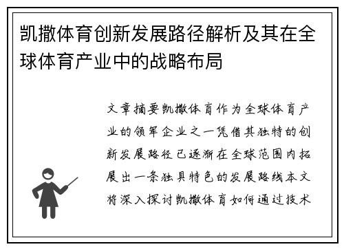 凯撒体育创新发展路径解析及其在全球体育产业中的战略布局