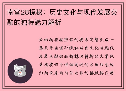南宫28探秘:历史文化与现代发展交融的独特魅力解析 南宫28探秘:历史文化与现代发展交融的独特魅力解析