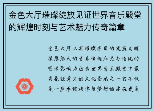 金色大厅璀璨绽放见证世界音乐殿堂的辉煌时刻与艺术魅力传奇篇章