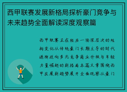 西甲联赛发展新格局探析豪门竞争与未来趋势全面解读深度观察篇