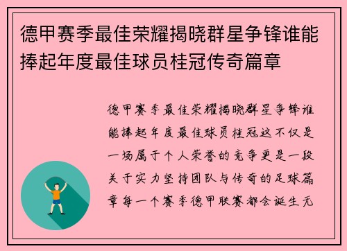 德甲赛季最佳荣耀揭晓群星争锋谁能捧起年度最佳球员桂冠传奇篇章