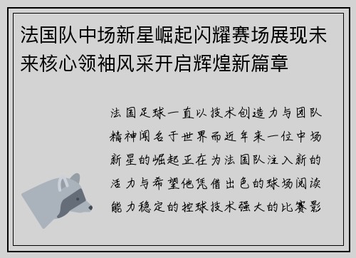 法国队中场新星崛起闪耀赛场展现未来核心领袖风采开启辉煌新篇章