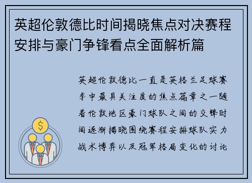 英超伦敦德比时间揭晓焦点对决赛程安排与豪门争锋看点全面解析篇