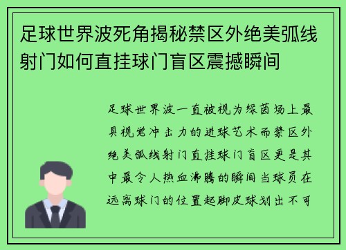 足球世界波死角揭秘禁区外绝美弧线射门如何直挂球门盲区震撼瞬间