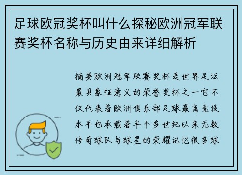 足球欧冠奖杯叫什么探秘欧洲冠军联赛奖杯名称与历史由来详细解析