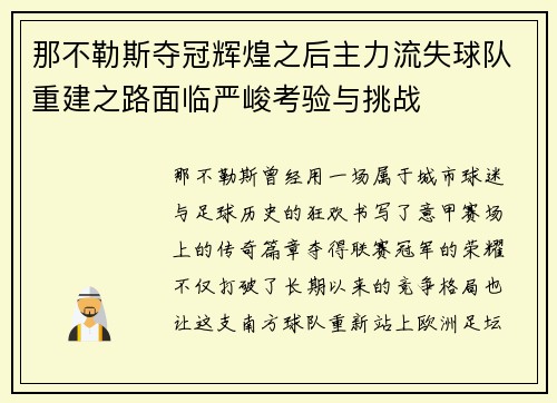 那不勒斯夺冠辉煌之后主力流失球队重建之路面临严峻考验与挑战